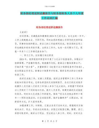 财务部经理述职述廉报告与财务部财务人员个人年度工作总结汇编