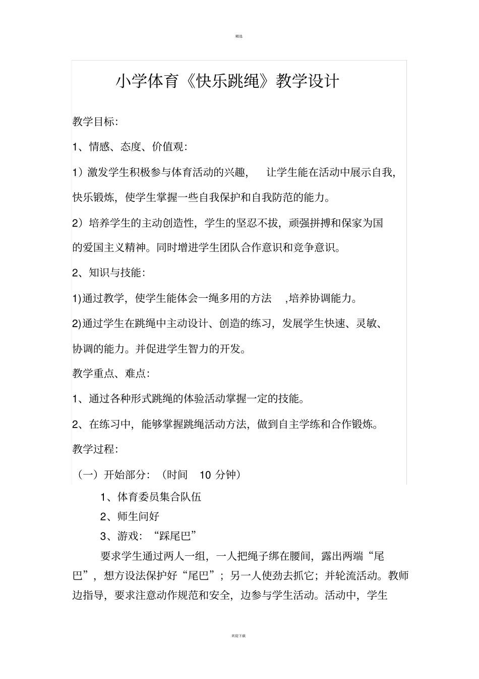 小学体育快乐跳绳教学设计_第1页