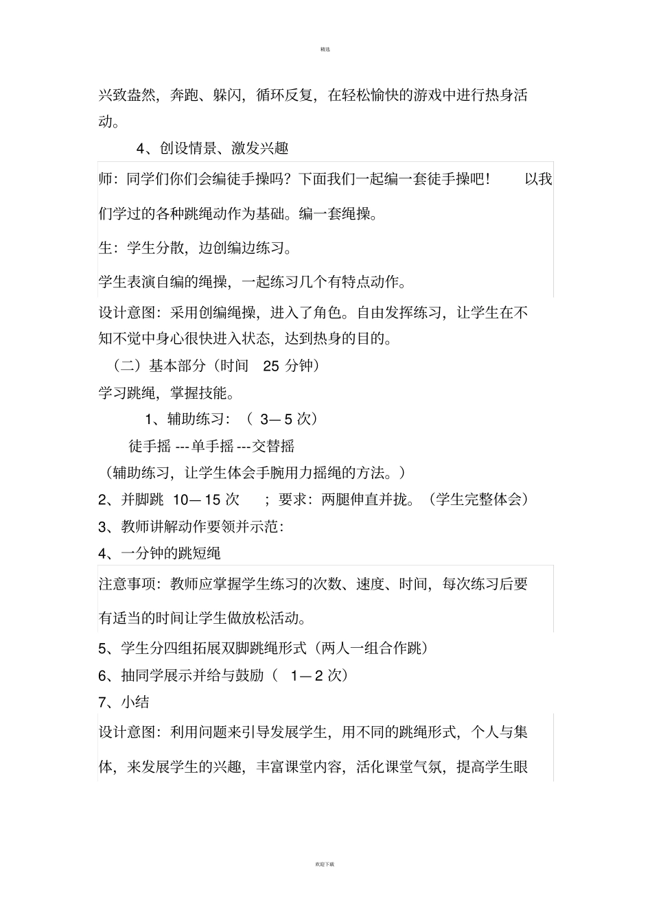 小学体育快乐跳绳教学设计_第2页