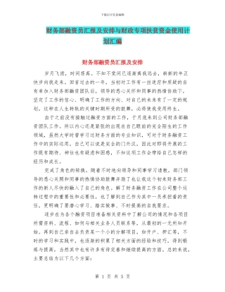 财务部融资员汇报及安排与财政专项扶贫资金使用计划汇编