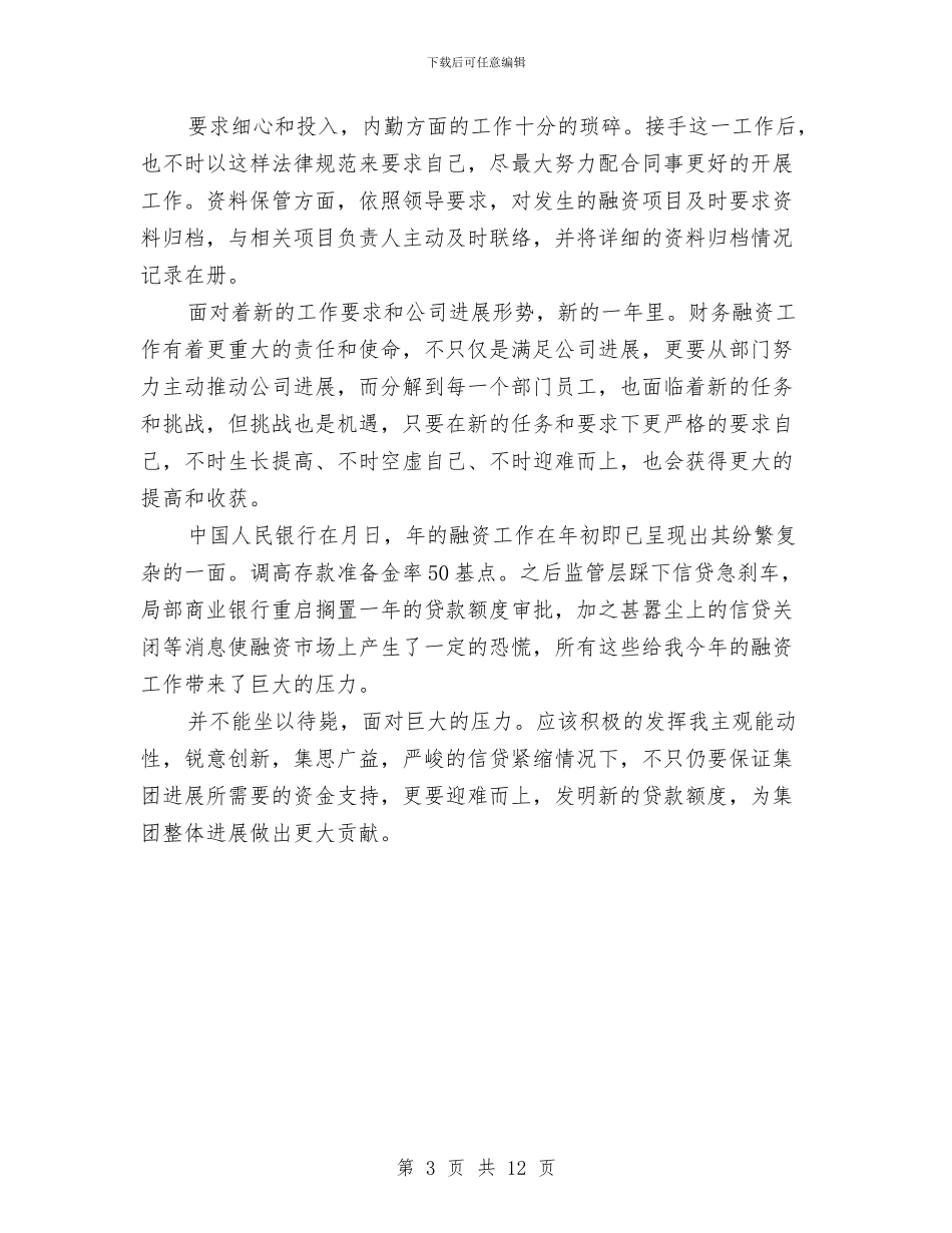 财务部融资员汇报及安排与财务部门下半年工作计划汇编_第3页