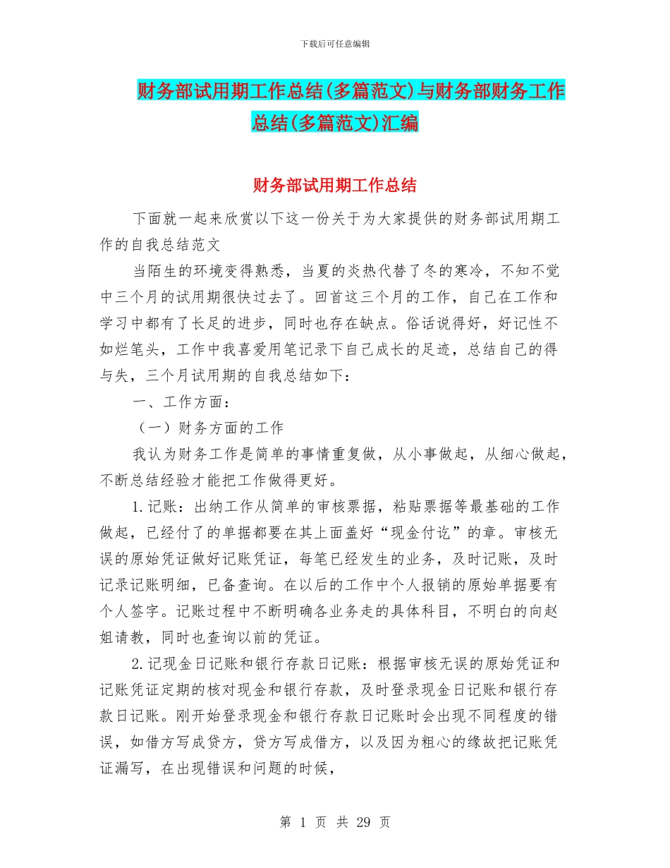 财务部试用期工作总结与财务部财务工作总结(多篇范文)汇编_第1页