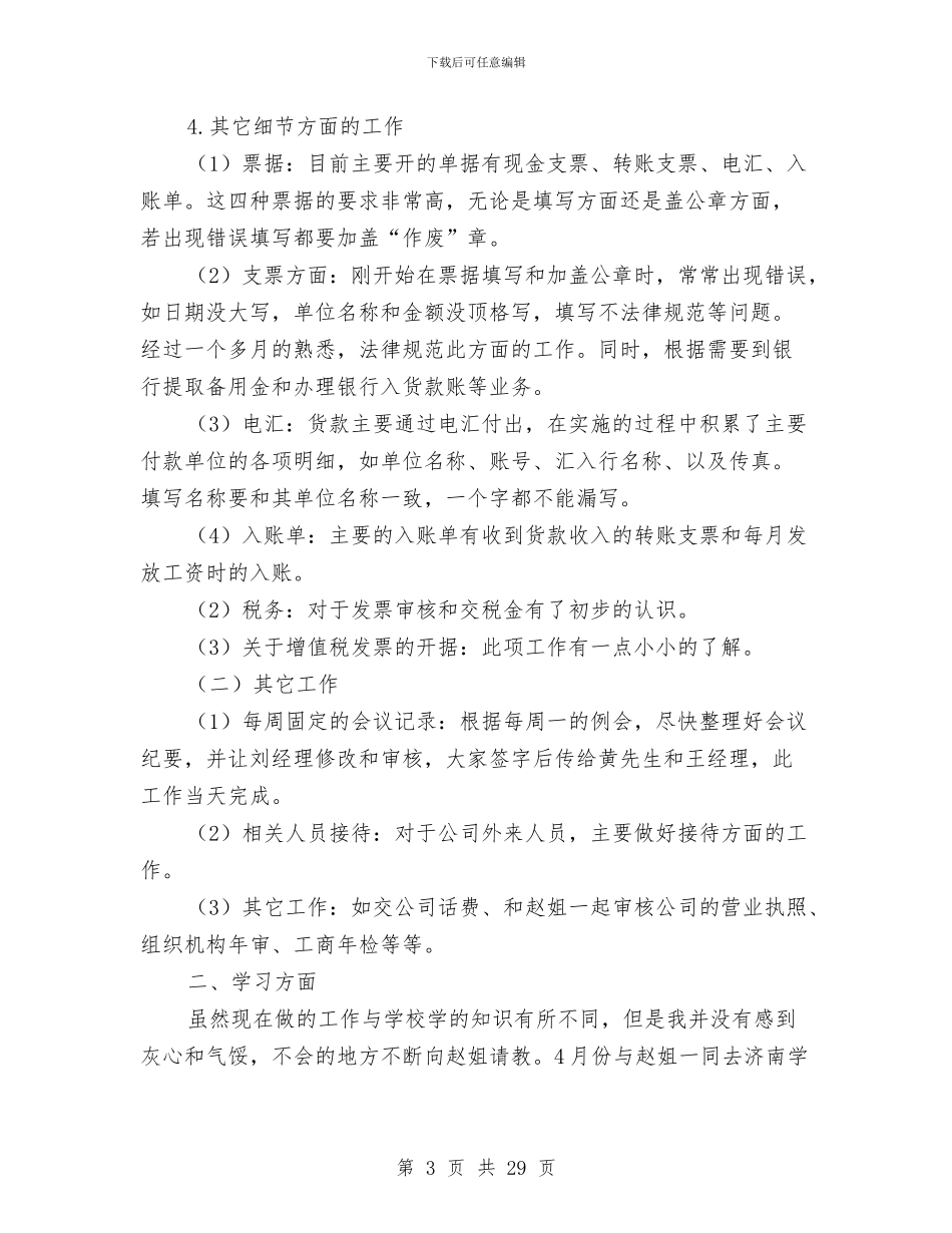 财务部试用期工作总结与财务部财务工作总结(多篇范文)汇编_第3页