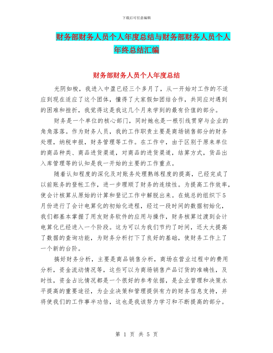 财务部财务人员个人年度总结与财务部财务人员个人年终总结汇编_第1页