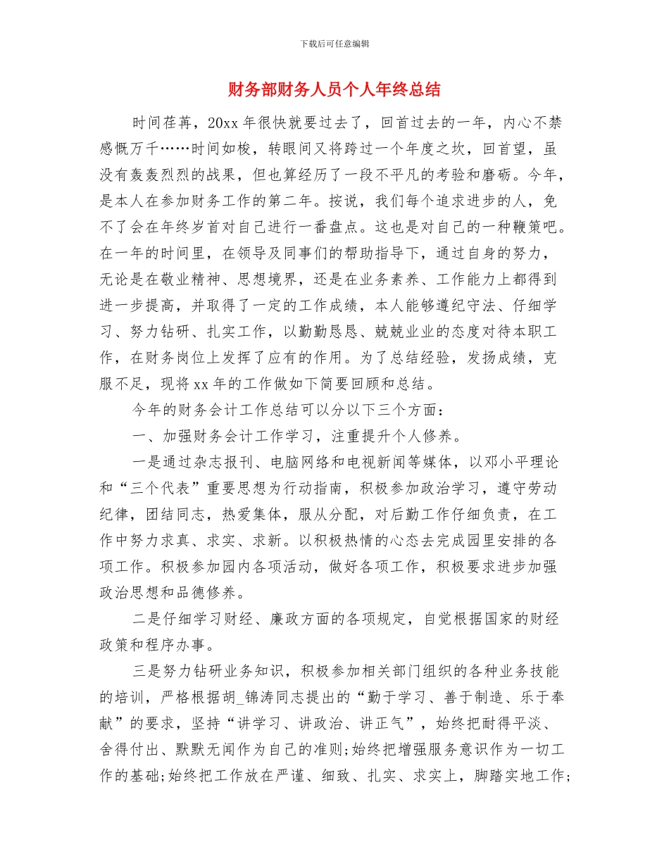 财务部财务人员个人年度总结与财务部财务人员个人年终总结汇编_第3页