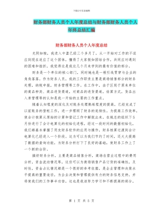 财务部财务人员个人年度总结与财务部财务人员个人年终总结汇编