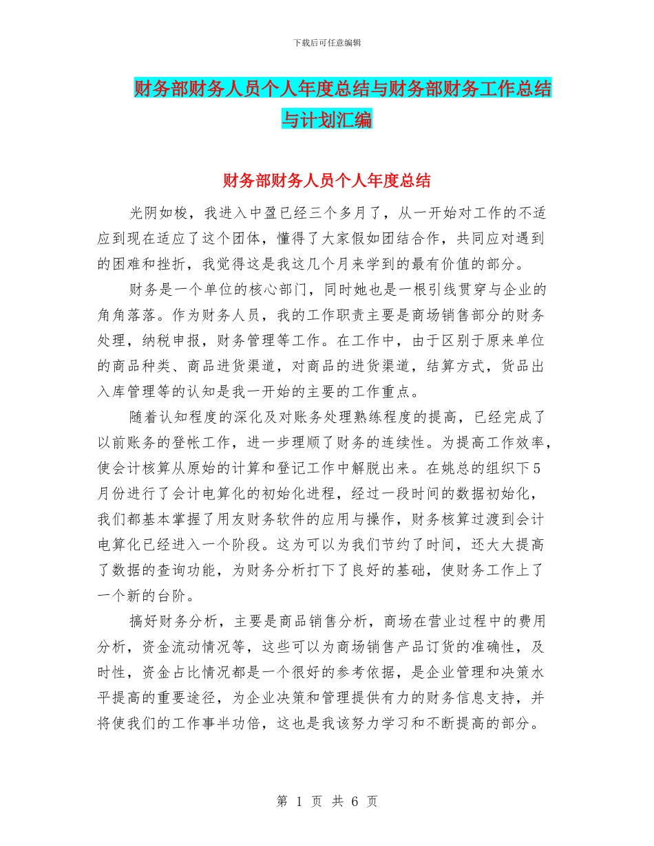 财务部财务人员个人年度总结与财务部财务工作总结与计划汇编_第1页