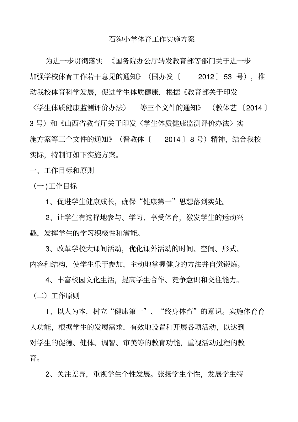 小学体育工作实施方案_第1页
