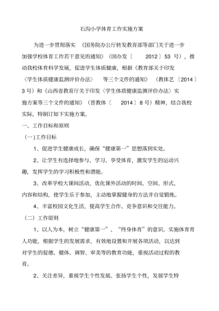 小学体育工作实施方案