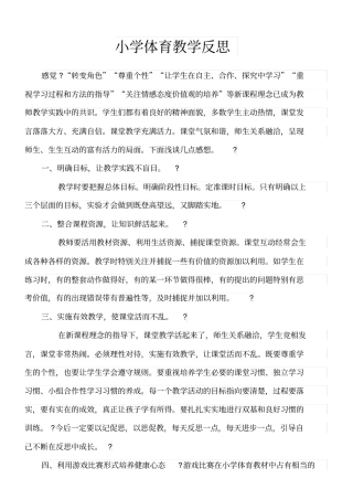 小学体育教学反思