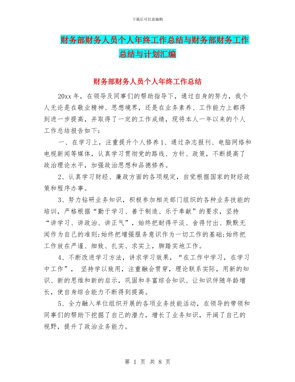 财务部财务人员个人年终工作总结与财务部财务工作总结与计划汇编_第1页