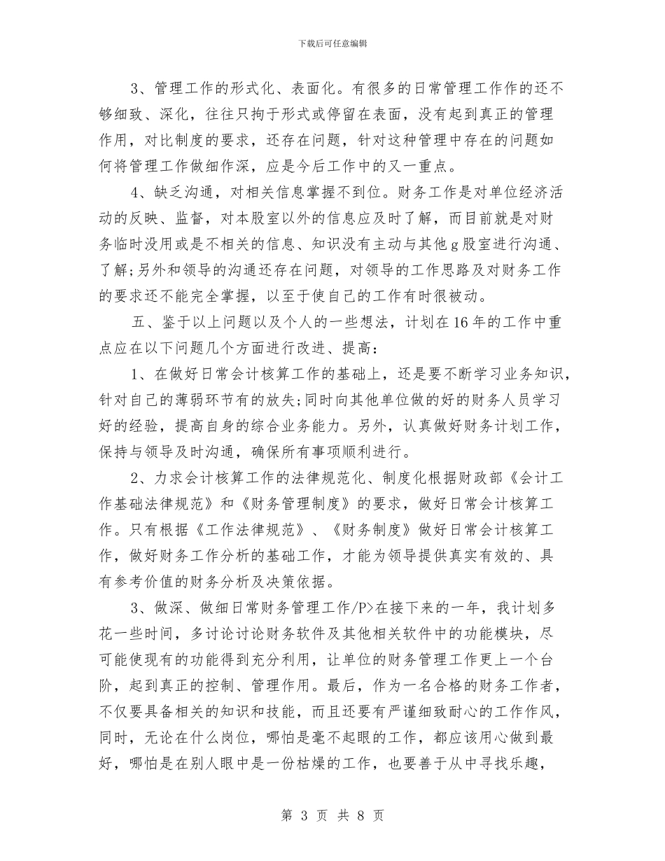 财务部财务人员个人年终工作总结与财务部财务工作总结与计划汇编_第3页