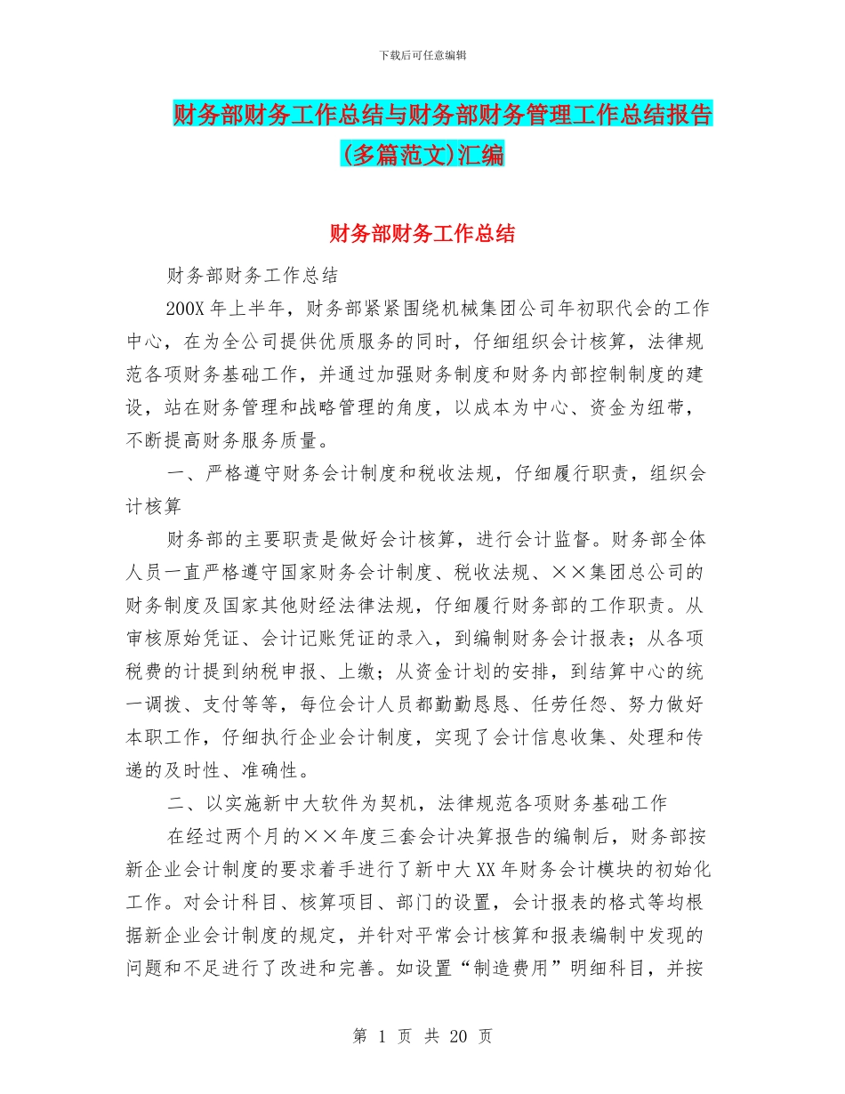 财务部财务工作总结与财务部财务管理工作总结报告汇编_第1页