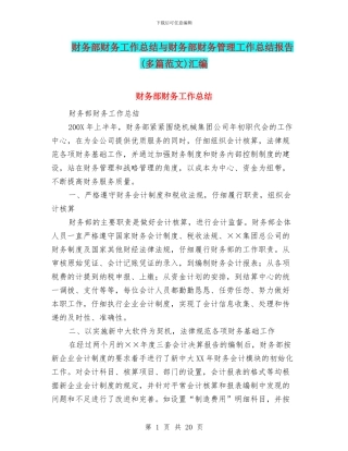 财务部财务工作总结与财务部财务管理工作总结报告汇编