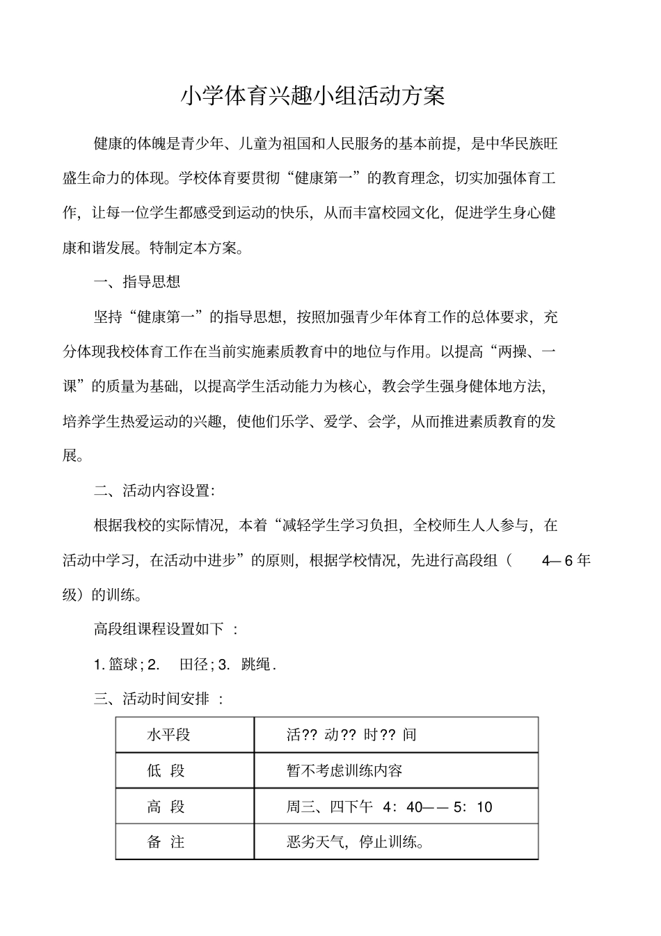 小学体育兴趣小组活动方案、计划_第1页
