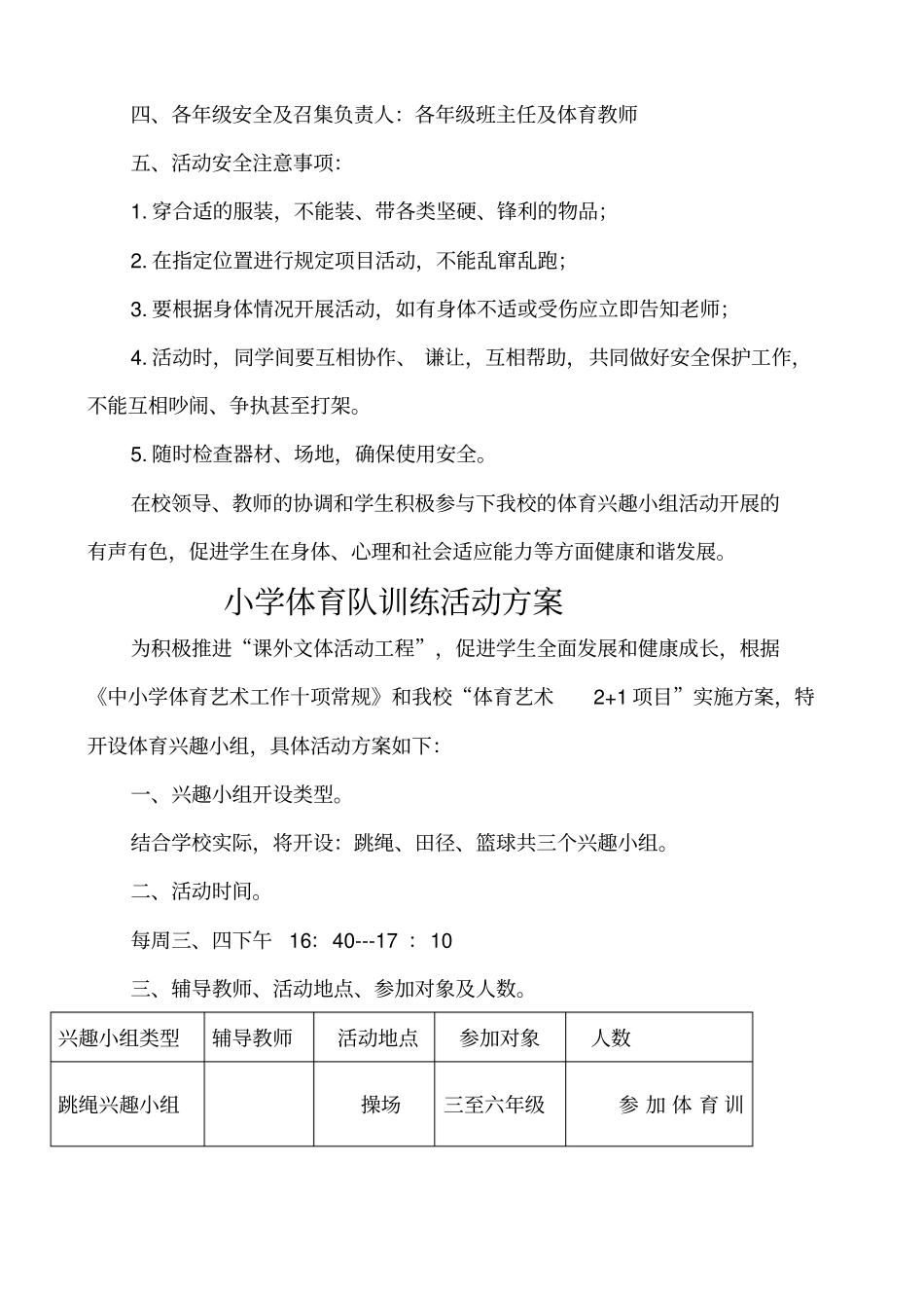 小学体育兴趣小组活动方案、计划_第2页