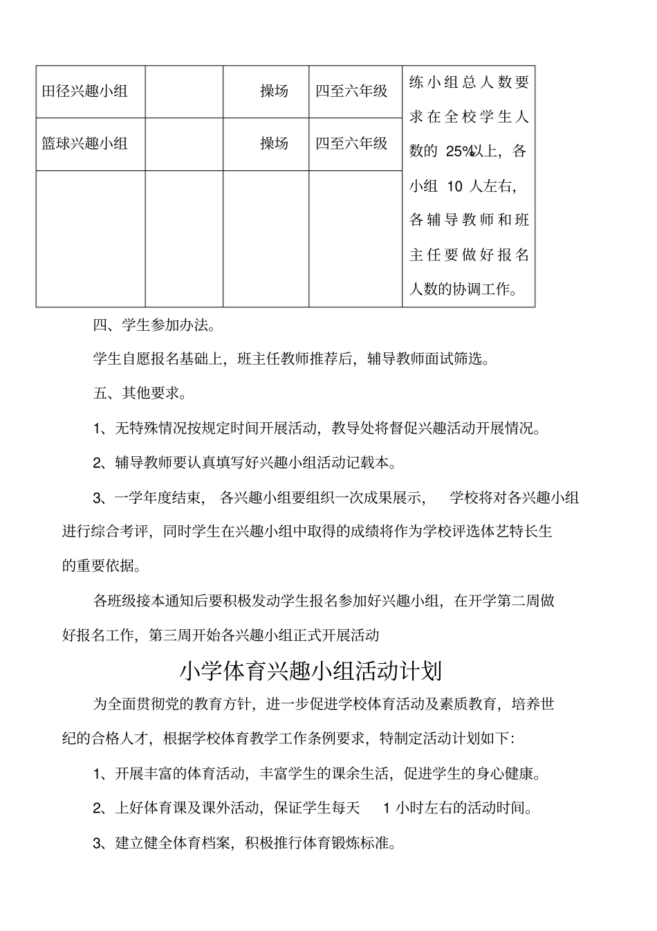 小学体育兴趣小组活动方案、计划_第3页