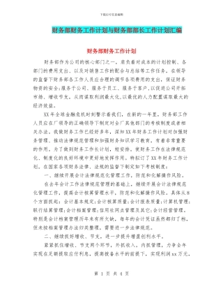 财务部财务工作计划与财务部部长工作计划汇编