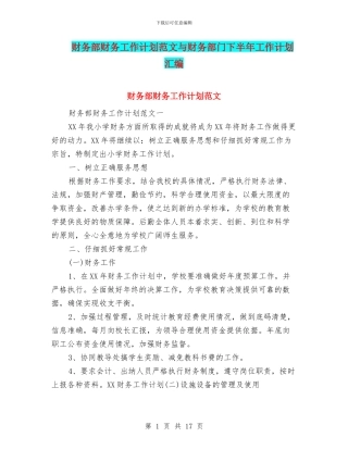 财务部财务工作计划范文与财务部门下半年工作计划汇编