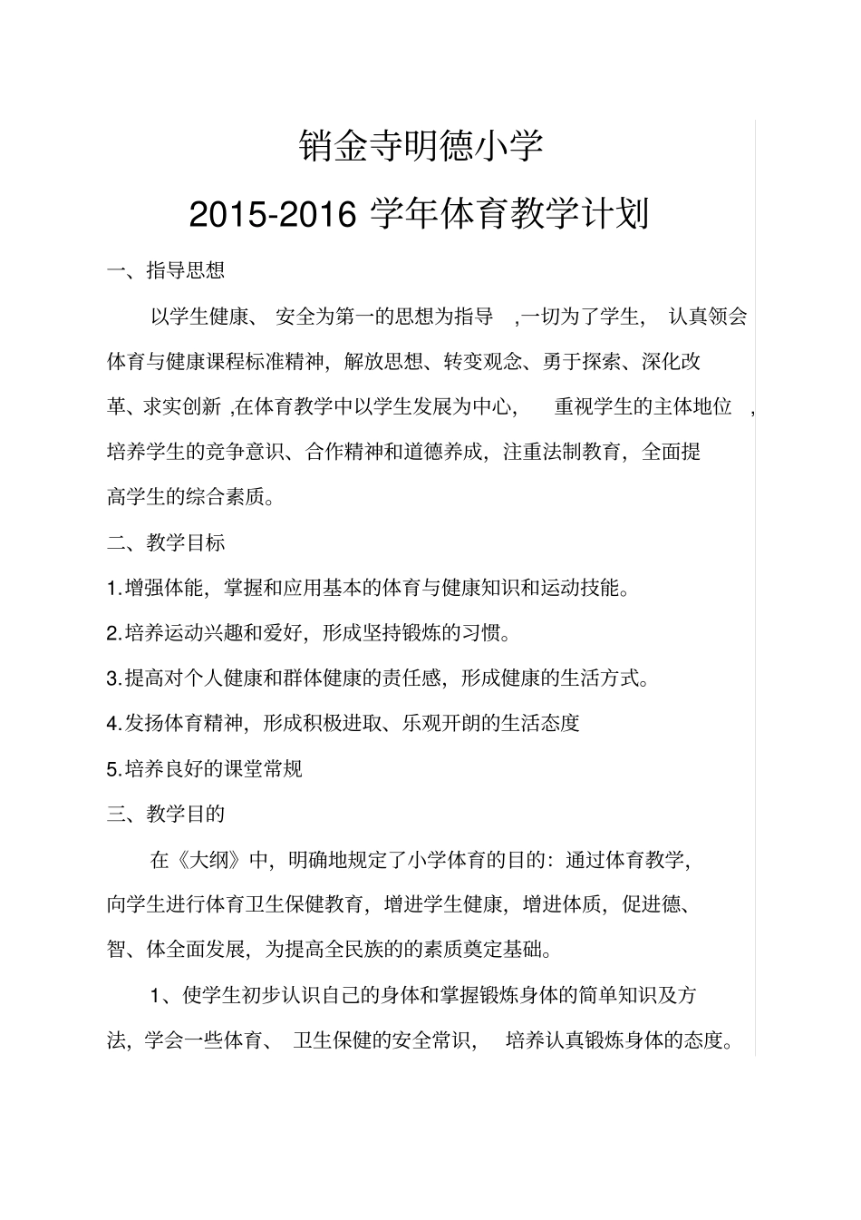 小学体育教学计划_第1页