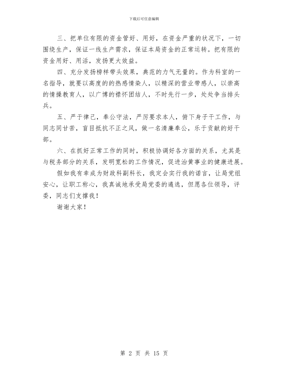 财务部科长竞聘报告与财务部经理个人工作总结汇编_第2页