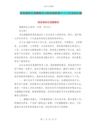 财务部科长竞聘报告与财务部经理个人工作总结汇编