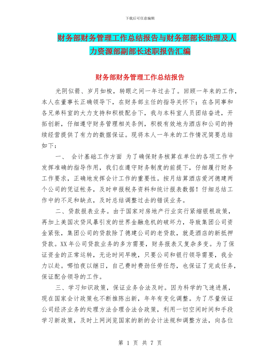 财务部财务管理工作总结报告与财务部部长助理及人力资源部副部长述职报告汇编_第1页