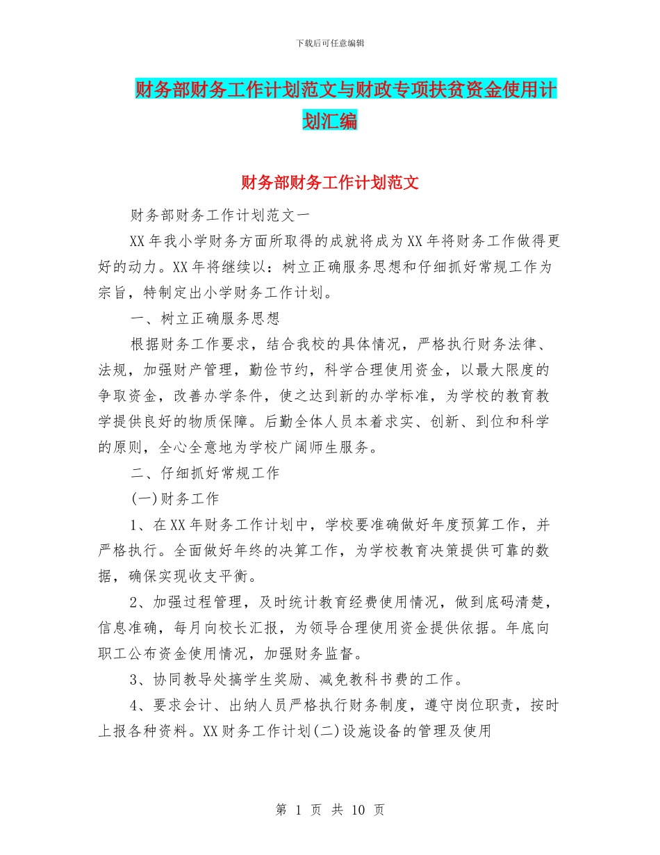 财务部财务工作计划范文与财政专项扶贫资金使用计划汇编_第1页