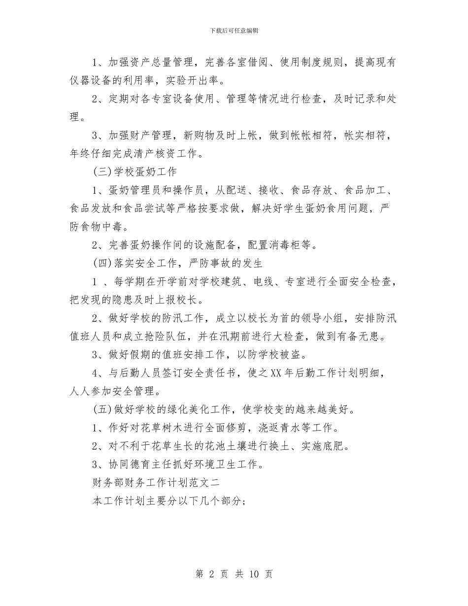 财务部财务工作计划范文与财政专项扶贫资金使用计划汇编_第2页