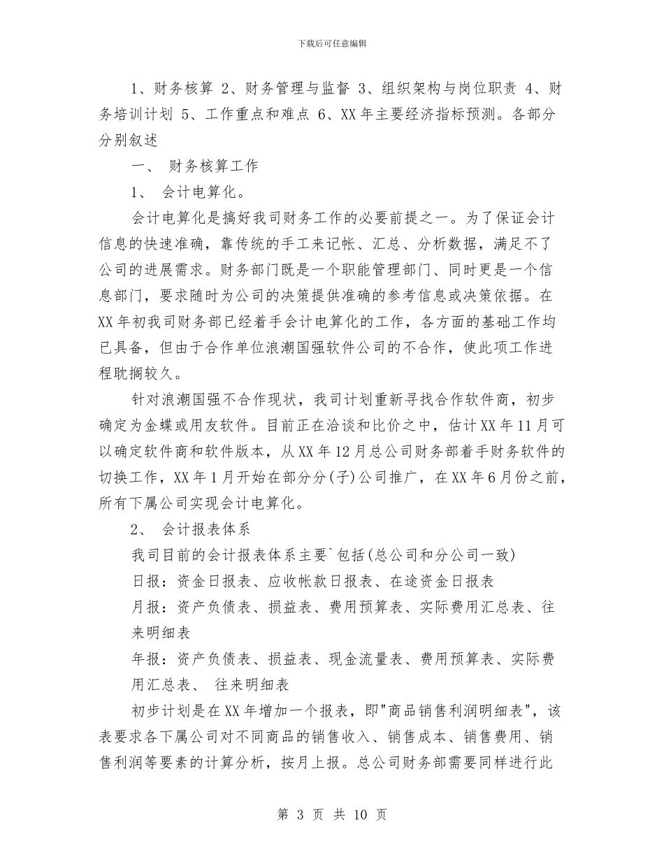 财务部财务工作计划范文与财政专项扶贫资金使用计划汇编_第3页