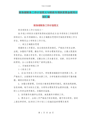 财务部财务工作计划范文与财政专项扶贫资金使用计划汇编
