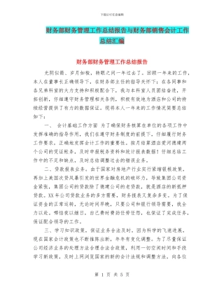 财务部财务管理工作总结报告与财务部销售会计工作总结汇编