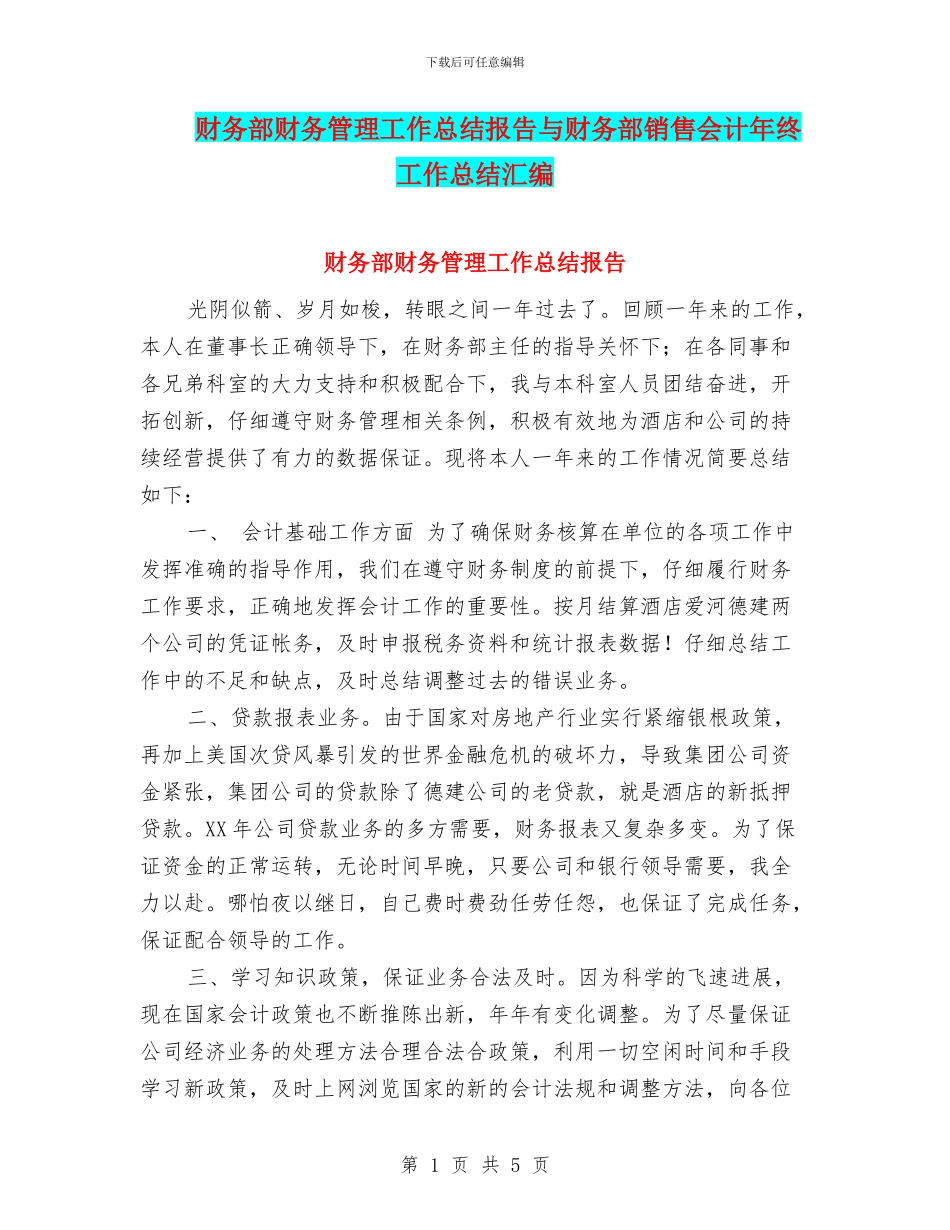 财务部财务管理工作总结报告与财务部销售会计年终工作总结汇编_第1页