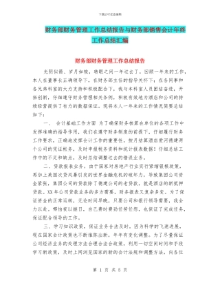 财务部财务管理工作总结报告与财务部销售会计年终工作总结汇编
