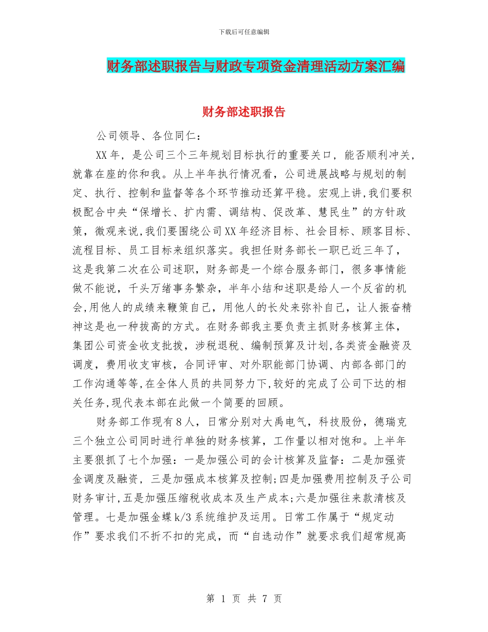 财务部述职报告与财政专项资金清理活动方案汇编_第1页