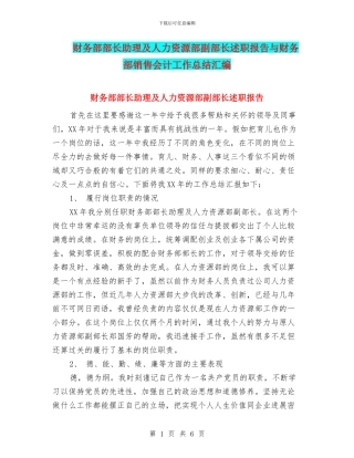 财务部部长助理及人力资源部副部长述职报告与财务部销售会计工作总结汇编