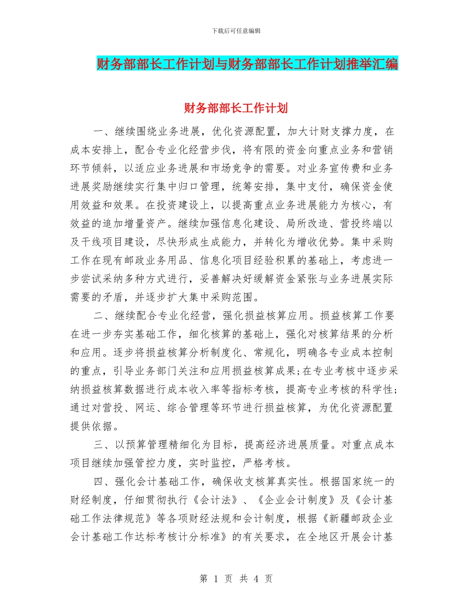 财务部部长工作计划与财务部部长工作计划推荐汇编_第1页