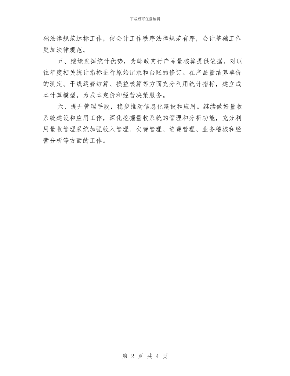 财务部部长工作计划与财务部部长工作计划推荐汇编_第2页