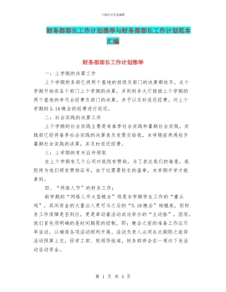 财务部部长工作计划推荐与财务部部长工作计划范本汇编