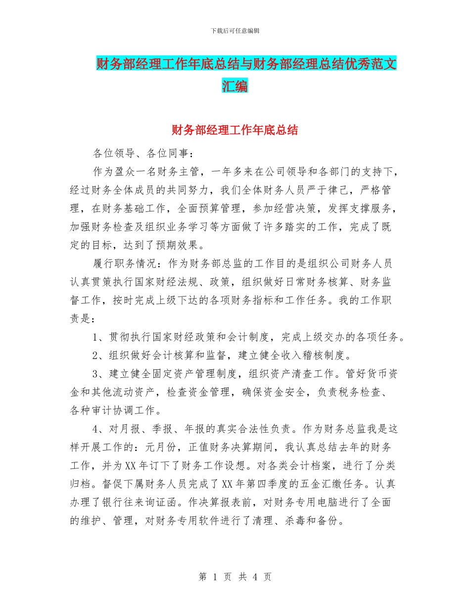 财务部经理工作年底总结与财务部经理总结优秀范文汇编_第1页
