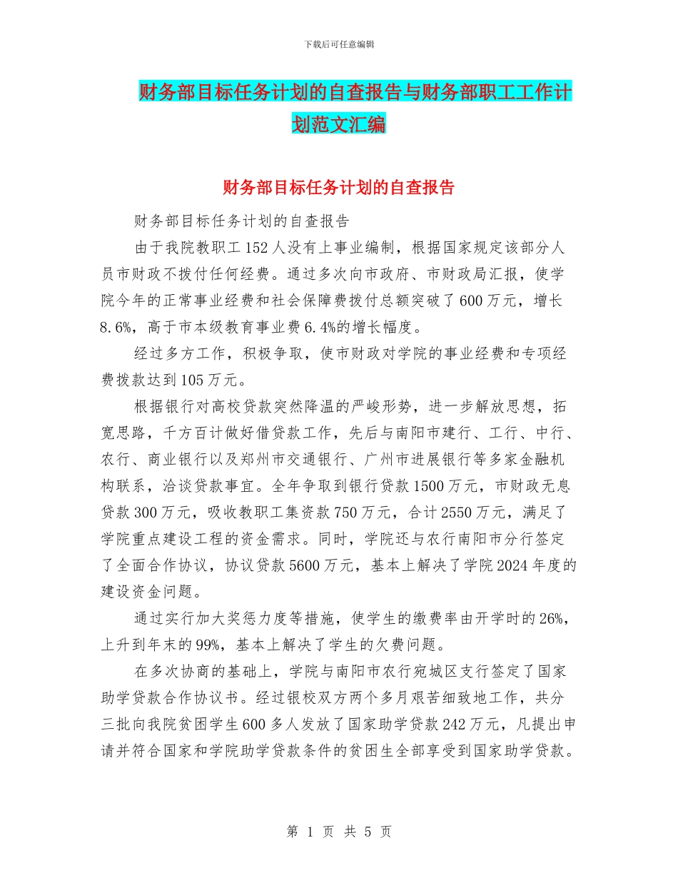 财务部目标任务计划的自查报告与财务部职工工作计划范文汇编_第1页