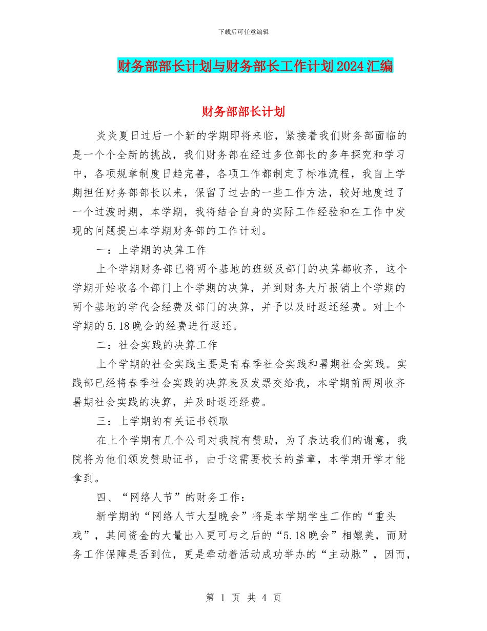 财务部部长计划与财务部长工作计划2024汇编_第1页