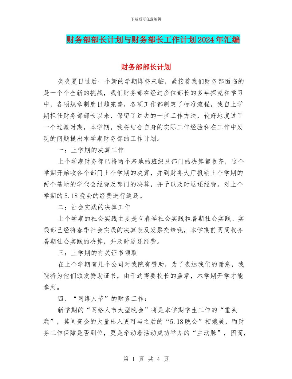 财务部部长计划与财务部长工作计划2024年汇编_第1页