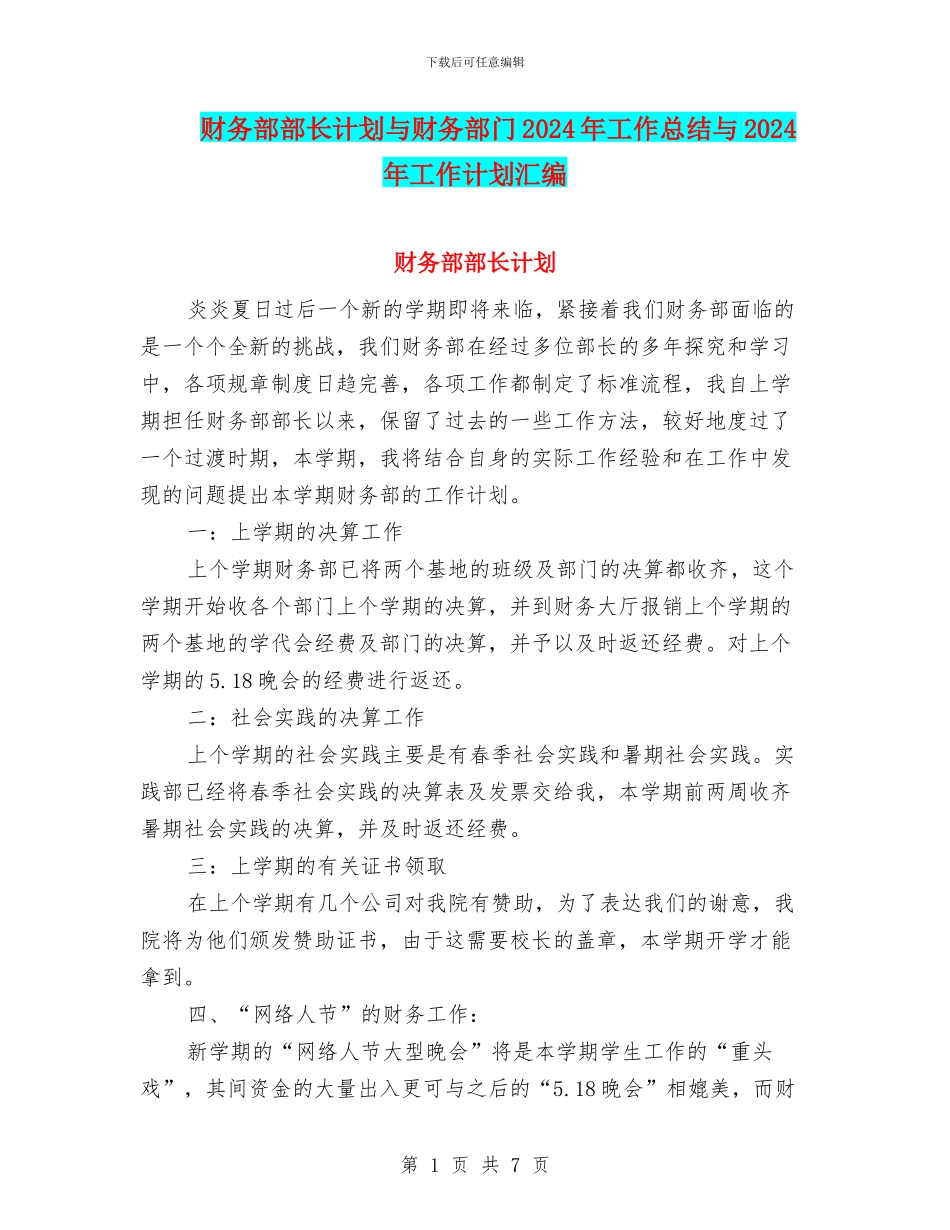 财务部部长计划与财务部门2024年工作总结与2024年工作计划汇编_第1页