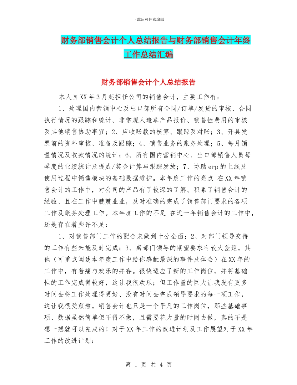财务部销售会计个人总结报告与财务部销售会计年终工作总结汇编_第1页