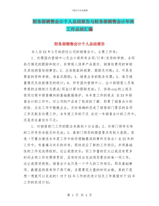 财务部销售会计个人总结报告与财务部销售会计年终工作总结汇编