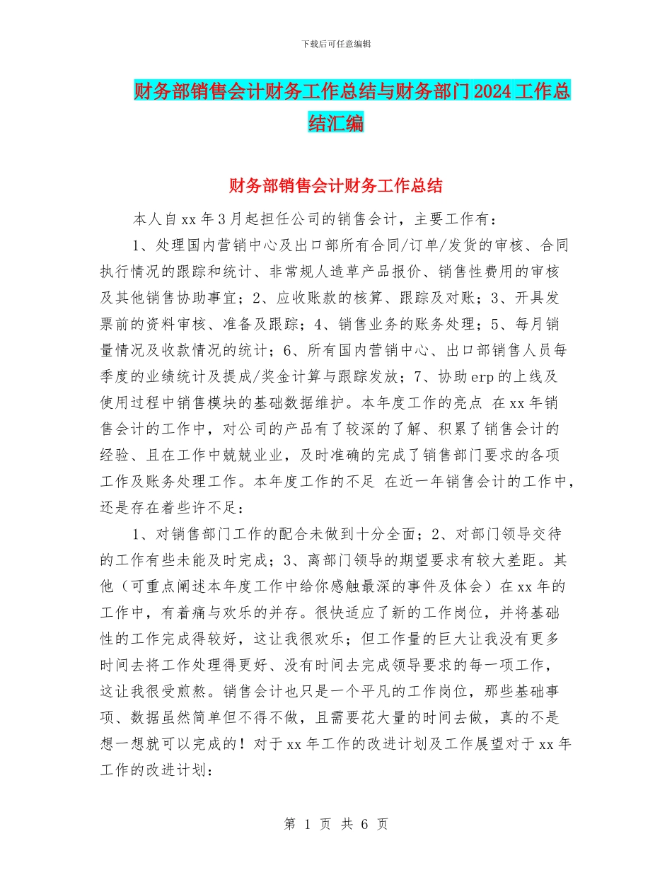 财务部销售会计财务工作总结与财务部门2024工作总结汇编_第1页