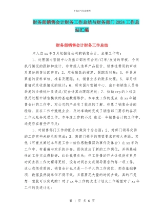 财务部销售会计财务工作总结与财务部门2024工作总结汇编