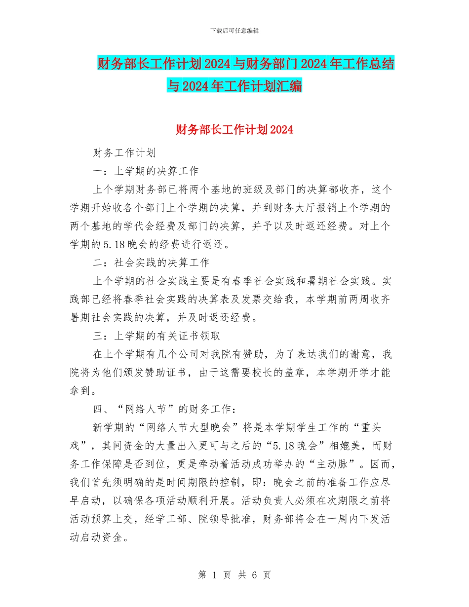 财务部长工作计划2024与财务部门2024年工作总结与2024年工作计划汇编_第1页