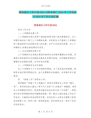 财务部长工作计划2024与财务部门2024年工作总结与2024年工作计划汇编